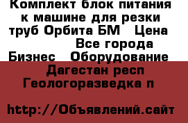 Комплект блок питания к машине для резки труб Орбита-БМ › Цена ­ 28 000 - Все города Бизнес » Оборудование   . Дагестан респ.,Геологоразведка п.